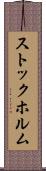 ストックホルム Scroll