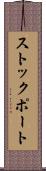 ストックポート Scroll