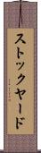 ストックヤード Scroll