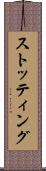 ストッティング Scroll