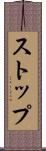 ストップ Scroll