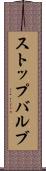 ストップバルブ Scroll