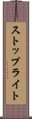 ストップライト Scroll