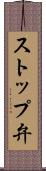 ストップ弁 Scroll