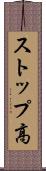 ストップ高 Scroll