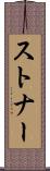 ストナー Scroll