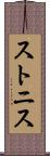 ストニス Scroll