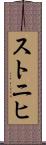 ストニヒ Scroll