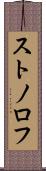 ストノロフ Scroll