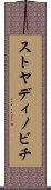 ストヤディノビチ Scroll