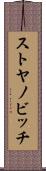 ストヤノビッチ Scroll