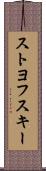 ストヨフスキー Scroll
