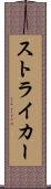 ストライカー Scroll