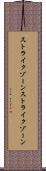 ストライクゾーン Scroll