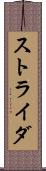 ストライダ Scroll