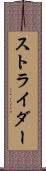 ストライダー Scroll