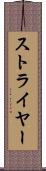 ストライヤー Scroll