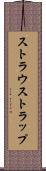 ストラウストラップ Scroll