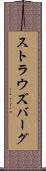 ストラウズバーグ Scroll