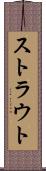 ストラウト Scroll