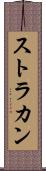 ストラカン Scroll