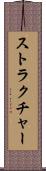 ストラクチャー Scroll