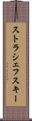 ストラシェフスキー Scroll