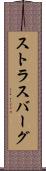 ストラスバーグ Scroll