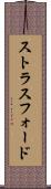 ストラスフォード Scroll