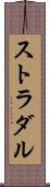 ストラダル Scroll