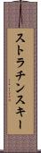 ストラチンスキー Scroll