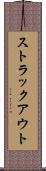 ストラックアウト Scroll