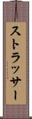 ストラッサー Scroll