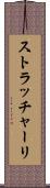 ストラッチャーリ Scroll