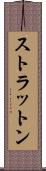 ストラットン Scroll