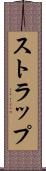 ストラップ Scroll