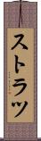 ストラツ Scroll