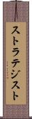 ストラテジスト Scroll