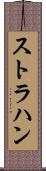 ストラハン Scroll