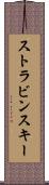 ストラビンスキー Scroll