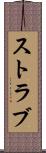 ストラブ Scroll