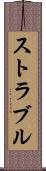 ストラブル Scroll