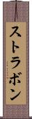 ストラボン Scroll