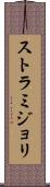 ストラミジョリ Scroll