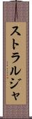 ストラルジャ Scroll