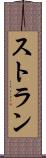 ストラン Scroll