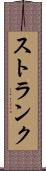 ストランク Scroll