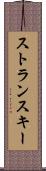 ストランスキー Scroll