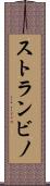 ストランビノ Scroll