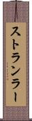 ストランラー Scroll